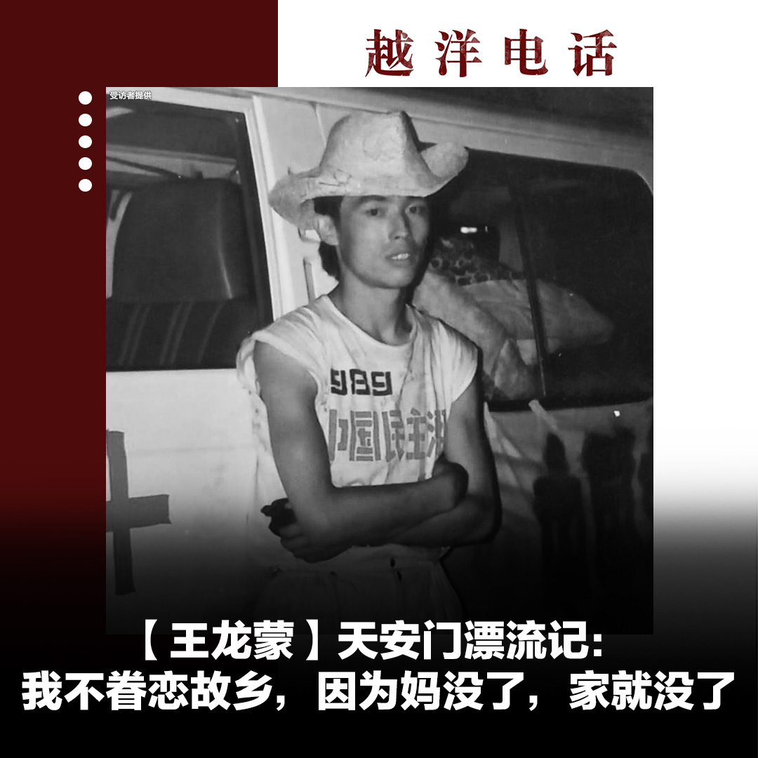 对于演员来说,怎样的舞台才算大。王龙蒙回答是89年的天安门广场,“那是我人生的最大舞台”。5月中旬他加入绝食团,在广场呆到6月4日清场时刻,这让他有了很多独特的广场记忆。 点击链接收听完整版🔗 Spotify🔗 Apple Podcast🔗
