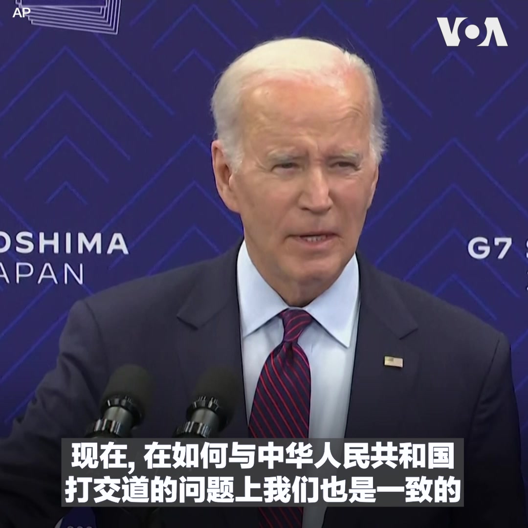“我们不寻求与中国脱钩,我们寻求去风险并使我们与中国的关系多样化,”美国总统拜登周日在G7峰会会后记者会上表示,此次峰会意义重大,凸显美国全球领导地位的重要性,七国领导人在应对中国、支持乌克兰等一系列重大问题上都更加团结与坚定。