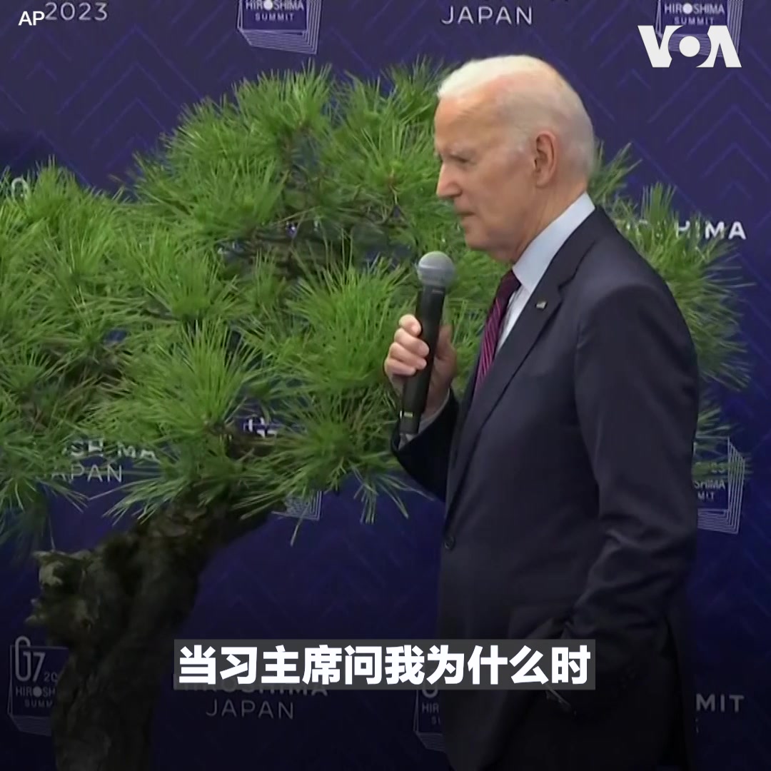 美国总统拜登21日在七国集团峰会记者会上说,间谍气球导致美中沟通冻结的状况“很快会出现解冻”。拜登指出,美中就台湾问题发生冲突不是不可避免的。他说,当习近平问他为何要对中国限制出口某些物品,他告诉习,因为中国用这些材料制造大规模杀伤性武器,限制出口不是敌对行为,而是为了要维持现状。