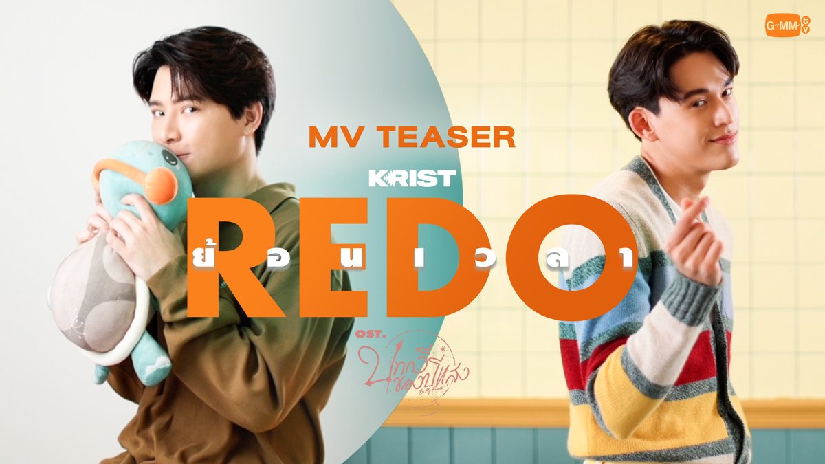 TEASER ย้อนเวลา (REDO) Ost. บทกวีของปีแสง Be My Favorite - KRIST 📍Official MV | Today at YouTube : GMMTV RECORDS #ย้อนเวลาMV คุณพี⛅💛 Gawin Caskey #BeMyFavorite #GMMTV