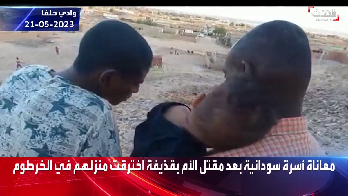 معاناة أسرة سودانية بعد مقتل الأم بقذيفة اخترقت منزلهم في العاصمة #الخرطوم #الحدث