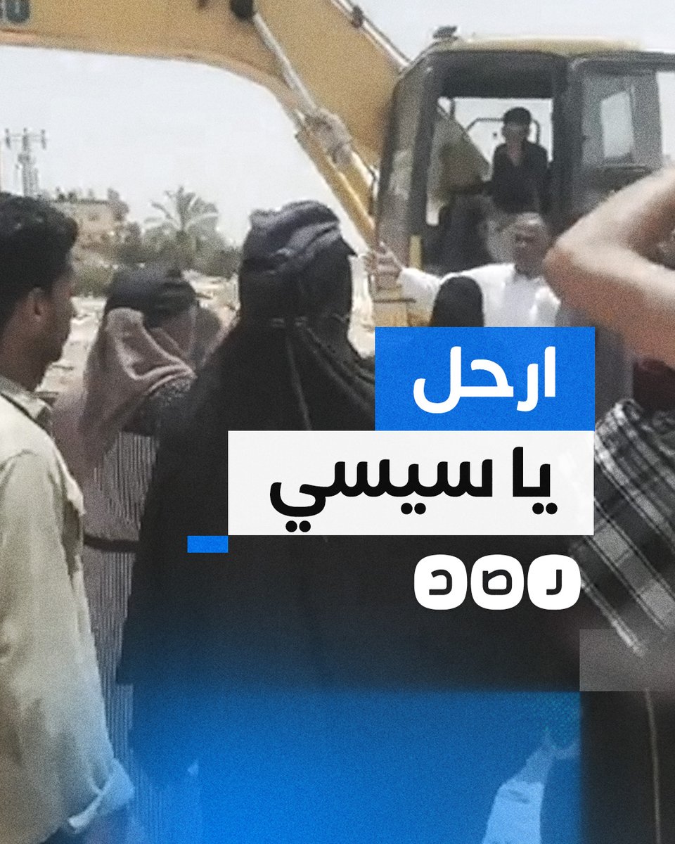 "وآخرتها معاك يا سيسي" أهالي الريسة يهاجمون السيسي بسبب هدم منازلهم ضمن مشروع تطوير ميناء العريش