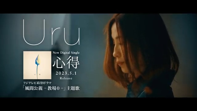 ____________________________ 木村拓哉主演 フジテレビ系月9 「#教場0 」主題歌 Uru 「心得」 ___________________________ 🎧配信中