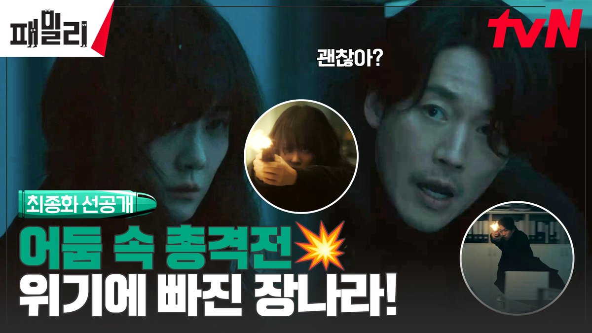 [최종화 선공개] 국정원 본거지인 가든 무역! 어둠 속 총격전에서 입은 부상에🩸 위험에 빠진 유라를 도훈은 구할 수 있을까?!😣 풀버전은 👉 #tvNDRAMA유튜브 #네이버tv 가족 사수 첩보 코미디 #패밀리 오늘 저녁 8:40 최종화ㅣtvN #Family #장혁 #장나라 #채정안 #김남희 #tvN #스트리밍은TVING