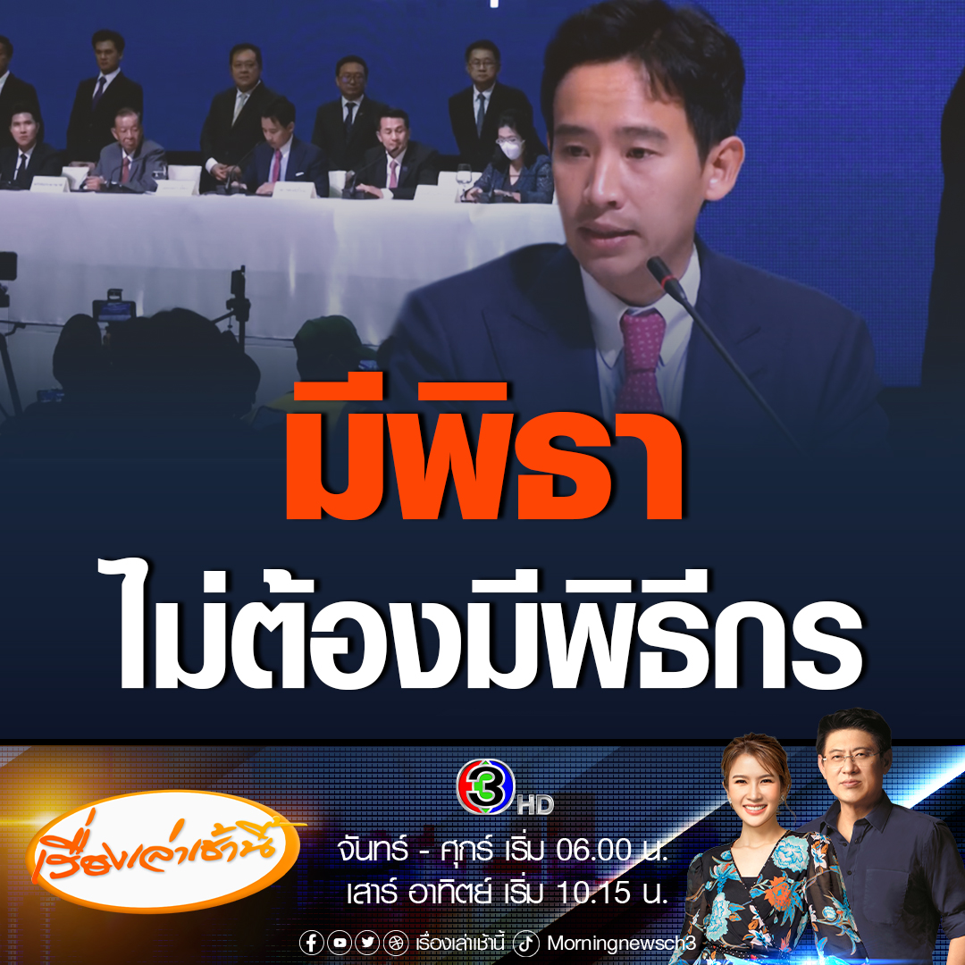 #เรื่องเล่าเช้านี้ คนเดียวเอาอยู่! โซเชียลฯ ถูกใจแซว “พิธา” หัวหน้าพรรคก้าวไกล ว่าที่นายกฯ คนที่ 30 “มีพิธา ไม่ต้องมีพิธีกร” #ข่าวช่อง3 #ข่าวการเมือง #พิธา #MOU8พรรคร่วมรัฐบาล