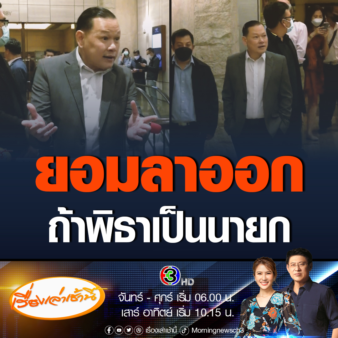 #เรื่องเล่าเช้านี้ “สันธนะ ประยูรรัตน์” เผยหลังจากนี้ใครขอเข้าพบ ถ้าใส่เสื้อก้าวไกลแนะเอาไปเป็นผ้าเข็ดพื้นถูบ้าน ไม่ต้องใส่อีก ยันไม่ติดใจพรรค บอกทำหนังสือแจ้งแล้ว หากวันไหน “พิธา” ขึ้นเป็นนายกฯ ลั่นยอมลาออกสมาชิกพรรคทันที #ข่าวช่อง3 #ข่าวการเมือง #MOU8พรรคร่วมรัฐบาล