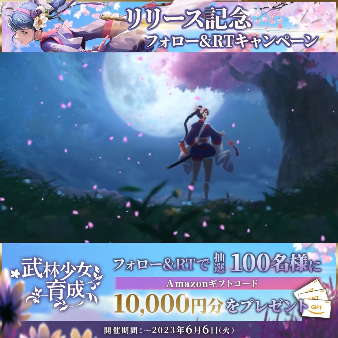 / 🎊リリース記念キャンペーン🎉 \ リリースを記念して、抽選で100名様に「Amazonギフトコード10,000円分」をプレゼント! ▼参加方法 1. 本アカウント(武林少女育成【公式】)をフォロー 2.このツイートをRT 3.ゲームをダウンロード ▼開催期間 〜6月6日(火)23:59 ぜひご参加ください! #武林少女育成