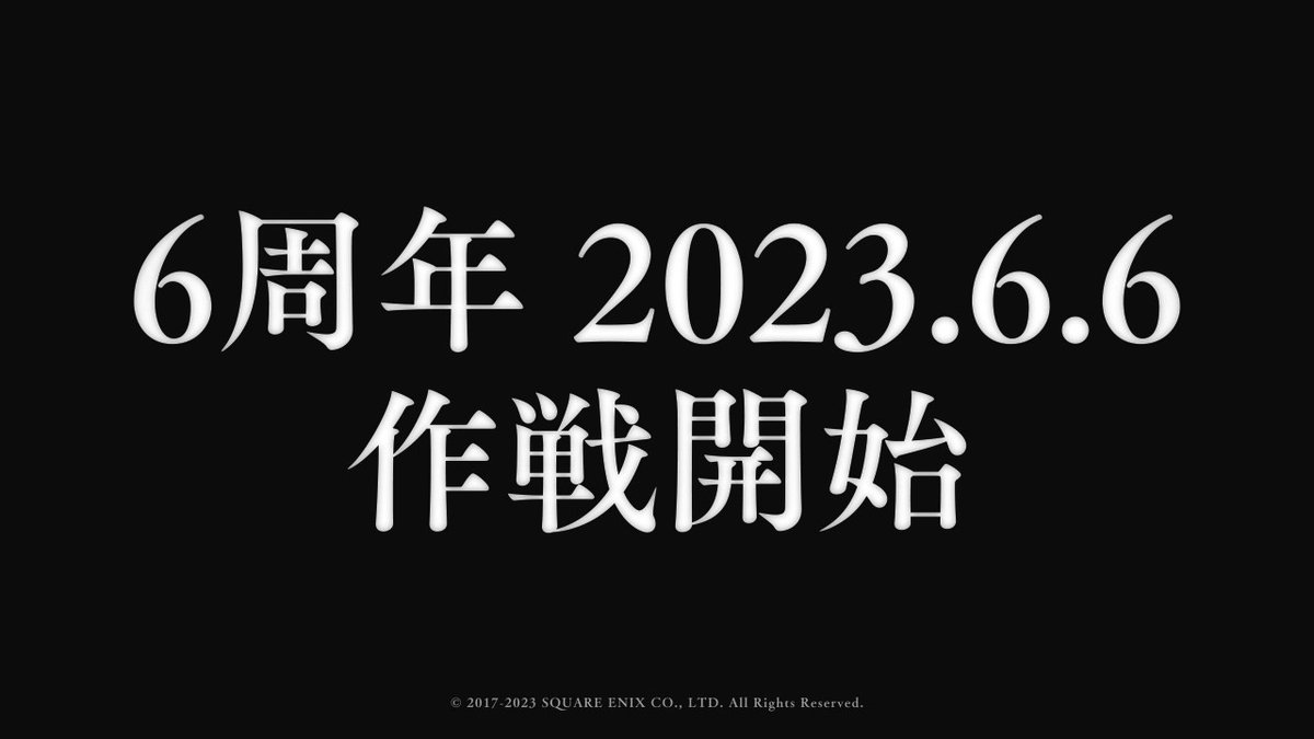 【予告】 6周年 2023年6月6日 作戦開始！ #シノアリス #シノアリス6周年カウントダウン ▼詳細は6周年特設ページをチェック！▼