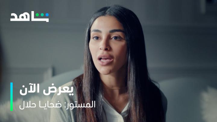 المسلسل المنتظر وصــــل 🔥 المســـتور: ضحايا حلال من أعمال شاهد الأصلية يعرض الآن على #Shahid عبر باقة #VIP #حكايات_لا_تنتهي