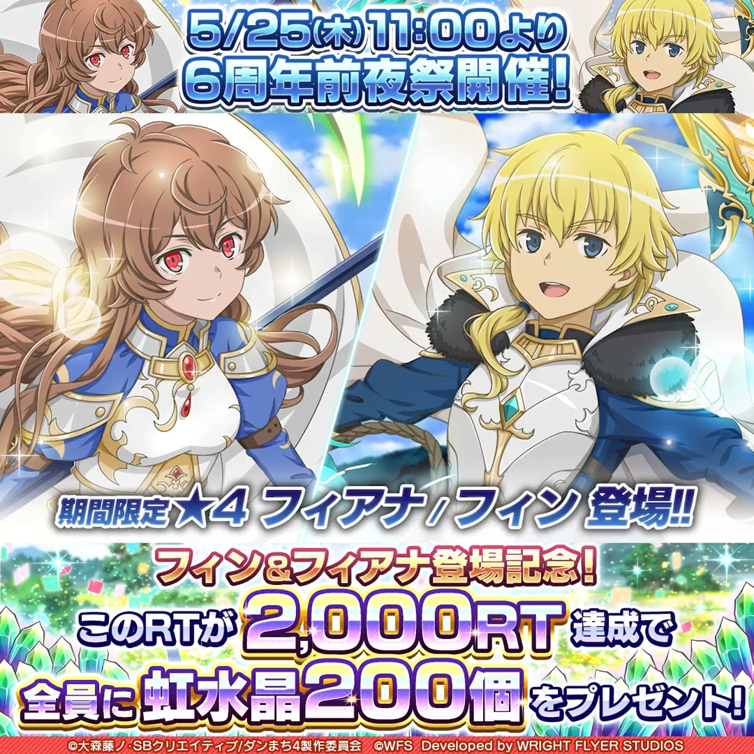 【🌈RTで虹水晶】 5/25(木)より6周年イヴ🎊 豪華キャンペーンが盛りだくさん フィアナとフィンが新たにガチャに登場✨ 開催を記念し、RTが目標達成で全員に【🌈虹水晶200個】プレゼント🎁 #danmachi #ダンメモ #ダンまち