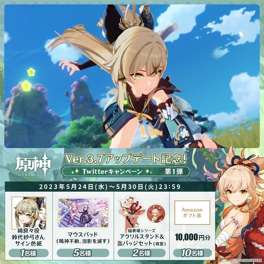 / ✨1日目✨ #原神 Ver.3.7アプデ 記念キャンペーン!第1弾 \ 5月30日(火)23:59まで毎日チャレンジ! 原神グッズやAmazonギフト10000円分が その場で当たるチャンス! ✅参加方法 ①原神(Genshin)公式をフォロー ②本投稿をRT その場で結果が届く! 規約▶ #原神CP