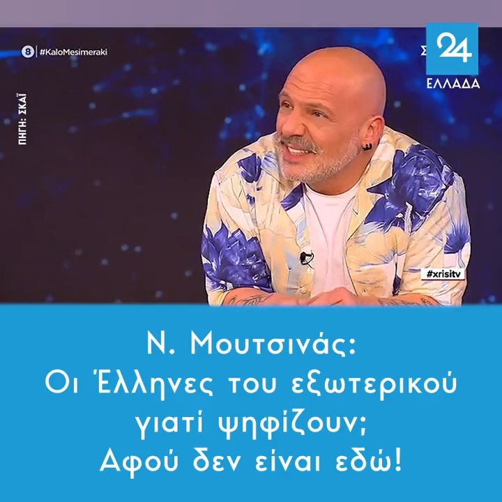 Μουτσινάς: Οι Έλληνες του εξωτερικού γιατί ψηφίζουν; Αφού δεν είναι εδώ!
