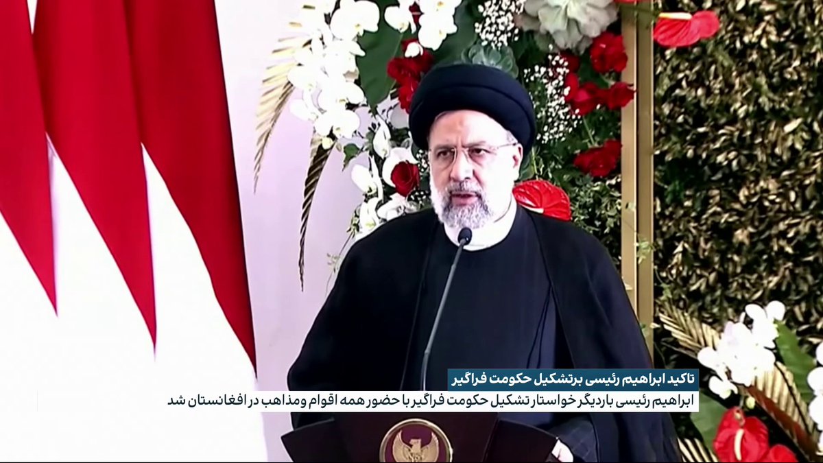 ابراهیم رئیسی، رئیس جمهور ایران، بار دیگر خواستار تشکیل حکومت فراگیر با حضور همه اقوام و مذاهب در افغانستان شد.