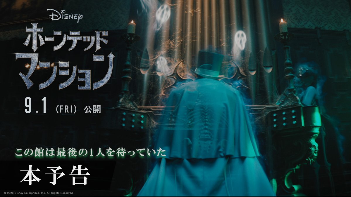 𝟗/𝟏公開『#ホーンテッドマンション』 |◤ 本 予 告 解 禁 ◢| “3人組のゴースト” “伸びる部屋” そして“あの”ゴーストも登場👻⁉️ 「ゴーストなんて平気だ」 という諸君は𝐑𝐓でお知らせを💡 𝟓𝟓𝟓𝟓 𝐑𝐓でさらなる恐怖をご案内✋
