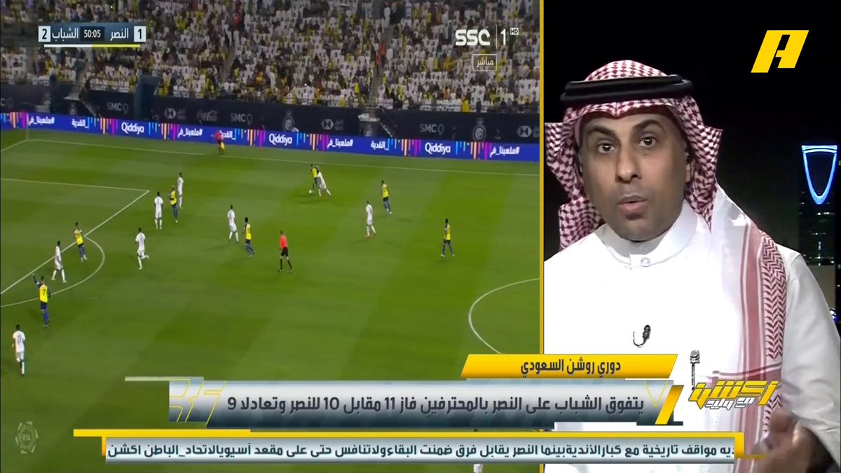 حديثي في أكشن مع وليد : #الشباب طوال تاريخه لا يعتبر فوزه على #النصر بطولة.. "الأصفر" سدد فاتورة من الفواتير القديمة ومازال الشباب متفوق.. وفاتورة "السداسية" الشهيرة ماقدر على سدادها للآن! الخسارة امتداد لانهيار الشباب مؤخرًا.. واللاعبون بلا روح!