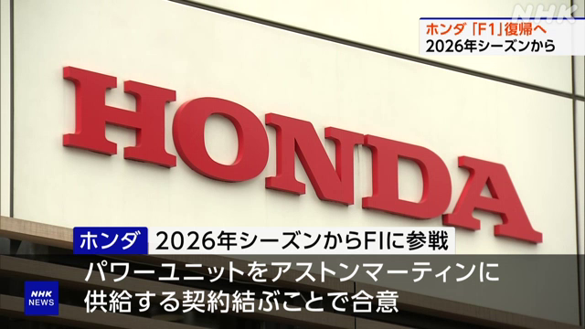 【ホンダ 自動車レース「F1」復帰へ 2026年のシーズンから】 ホンダは、おととしに撤退していましたが、新たにレーシングチームの「アストンマーティン」にエンジンなどを供給する契約を結ぶことで合意しました #nhk_video