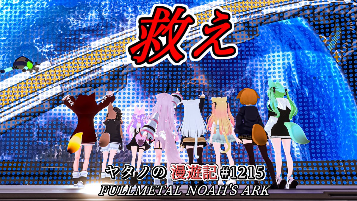 #ヤタノの漫遊記 World:FULLMETAL NOAH'S ARK by:lunar eclipse 宇宙コロニーを探索しよう 各エリアでは過去のワールドの一部の映像を見る事が出来ます その他にタイムマシンに乗って未来を変える事になるイベントが発生したり小ネタが満載など大ボリュームです #VRChat #VRChat_world紹介