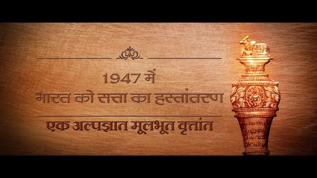 यह लघु फिल्म पवित्र 'सेन्गोल' के ऐतिहासिक महत्त्व को दर्शाती है और बताती है कि कैसे यह अंग्रेजों से भारत को सत्ता हस्तांतरण के क्षण का प्रतीक बना। #SengolAtNewParliament