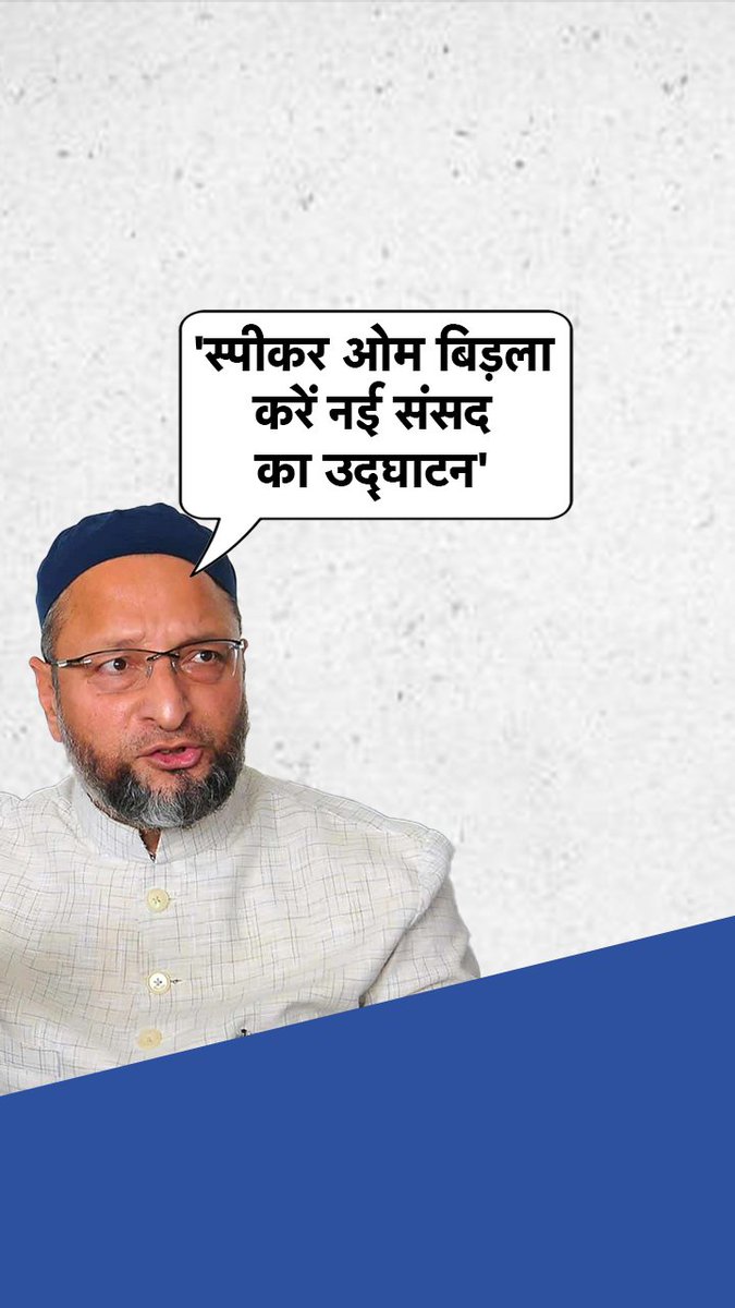 AIMIM चीफ Asaduddin Owaisi ने संसद के उद्घाटन पर अलग बयान दे दिया. उन्होंने नाम सुझाते हुए कहा कि लोकसभा अध्यक्ष ओम बिरला से इसका उद्घाटन करवाना चाहिए #AIMIM #asaduddinowaisi #NewParliament #ATDigital