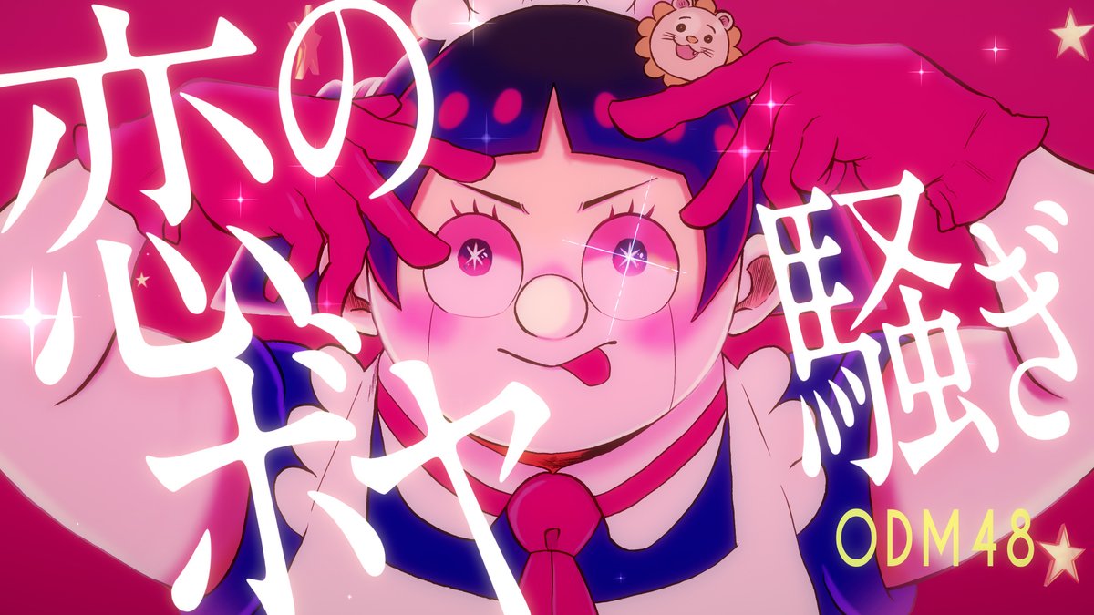 「#恋のボヤ騒ぎ」 MVを大公開❣️❣️🌟 #作詞作曲ロボコ #推しの子 #推しのロボコ #膝の子 #この芸能界において膝は武器だ #サインはknee #松尾駿 #津田美波 #平塚紗依 #名塚佳織 #佐藤聡美 #目指せ1億再生 #僕とロボコ #ロボコアニメ