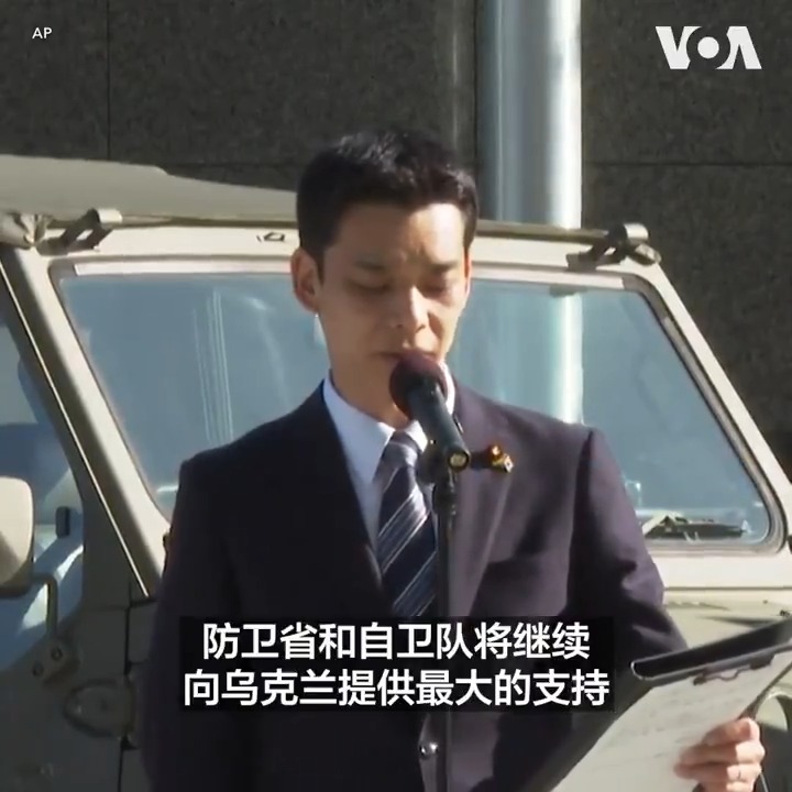 日本防卫省5月24日证实将向乌克兰提供100辆军用车辆，乌克兰驻日本大使谢尔盖·克尔松斯基说，此举展现了两国的团结。日本防卫副大臣井野俊郎则表示，日本将继续向乌克兰提供最大支持。截至目前，日本已向乌克兰提供了防弹背心、头盔、防毒面具和小型无人机等设备，并向乌克兰提供了70多亿美元。