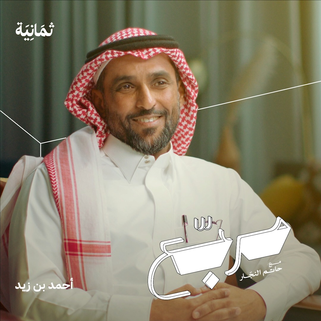 من شوارع منفوحة إلى الشانزليزيه! 🇫🇷 في أحدث حلقات #بودكاست_مربّع نستضيف 👤أحمد بن زيد صاحب شركة «خبراء الرحلات» للسياحة في فرنسا، ليحكي لنا عن تجاربه المثيرة وقصصه التي لا تنتهي من حواري الرياض إلى شوارع فرنسا. والأهم تخطيطه للحصول على المليون الأول.