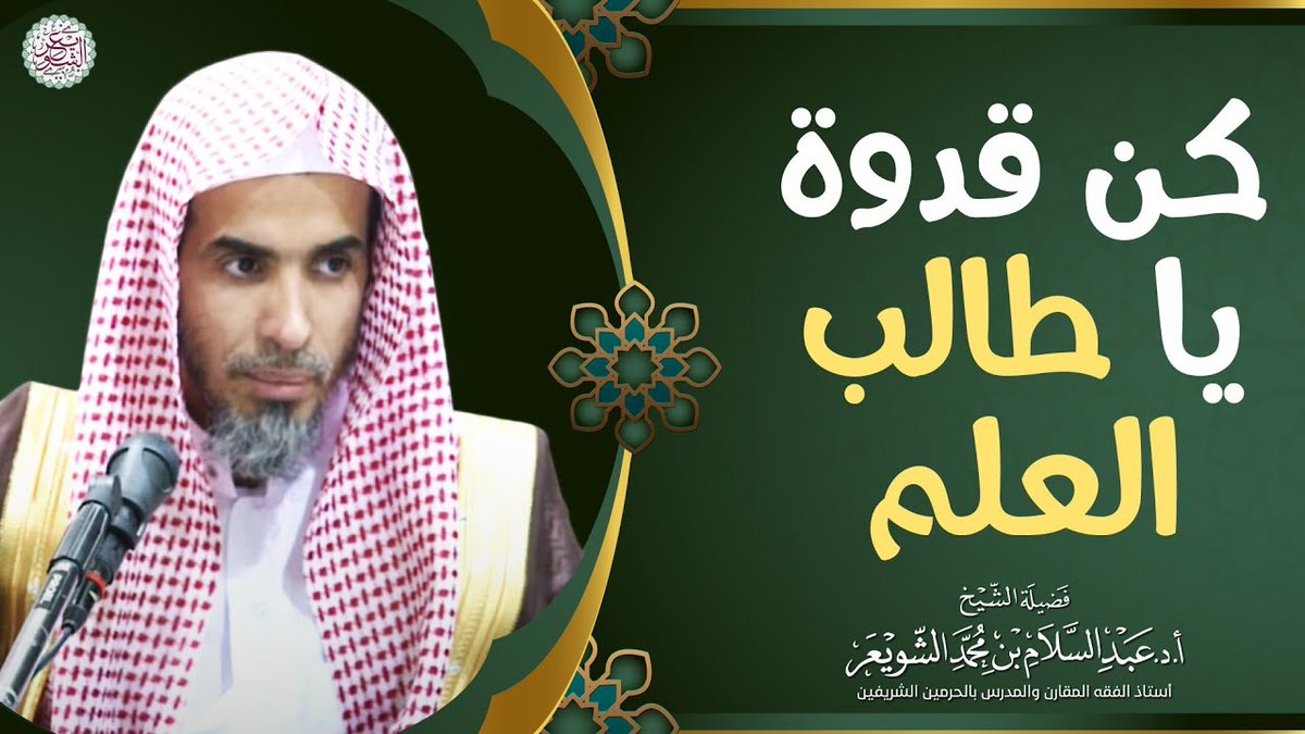 . ❖ كن قدوة يا طالب العلم للشَّيخ أ.د. #عبدالسلام_الشويعر - حفظه الله - #فوائد_الشويعر .