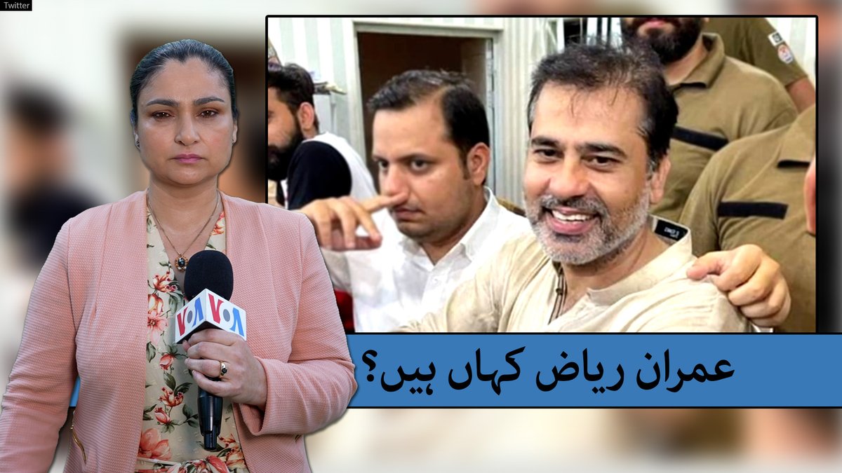 عمران ریاض کہاں ہیں ؟ پاکستانی صحافی اور یوٹیوبر عمران ریاض خان کی گرفتاری اور پھر گمشدگی سے متعلق عالمی سطح پر صحافتی تنظیموں کا ردعمل سامنے آ رہا ہے، تفصیلات نیلوفر مغل سے #ImranRiaz #ImranRiazKhan #MissingPerson #PakistaniJournalist #MissingJournalist #Pakistan