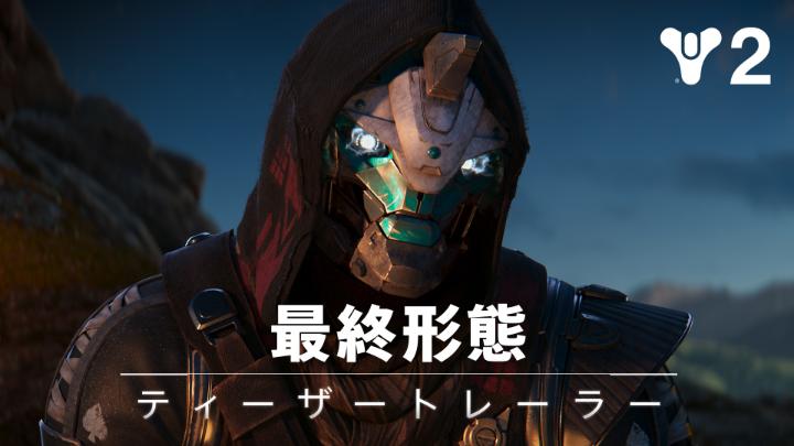 今、我々はここにいる。 "ここ"がどこであれ。 Destiny 披露イベントにて、さらなる詳細が明らかに。2023年8月23日