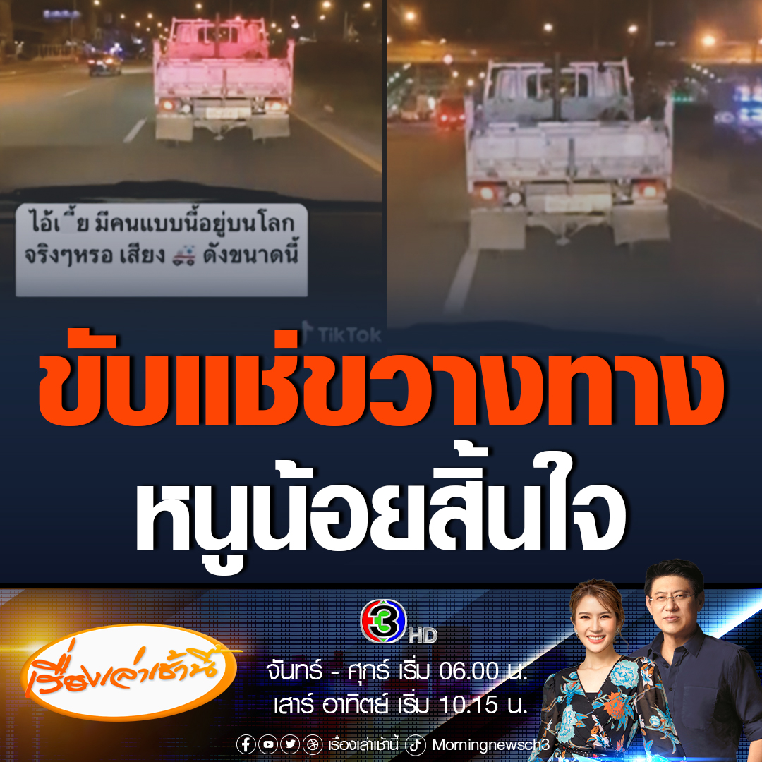 #เรื่องเล่าเช้านี้ แม่ใจสลาย รถบรรทุกขับแช่ขวา ขวางรถพยาบาล ระยะทางนับ 10 กิโลเมตร ทำให้หนูน้อยวัย 10 เดือน ป่วยวิกฤตไปรักษาไม่ทัน เสียชีวิต ฝากถึงคนขับรถบรรทุก ให้ออกมาขอโทษด้วยความรู้สึกผิด #ข่าวช่อง3 #ข่าวสังคม #ขวางรถพยาบาล