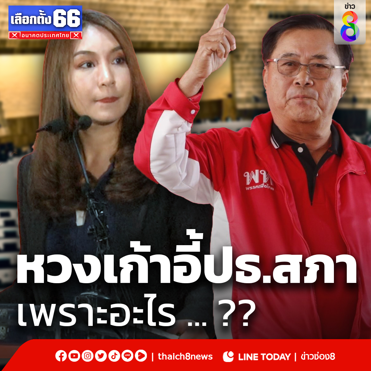 ศิริกัญญา ตันสกุล รองหัวหน้าพรรคก้าวไกล ยืนยัน พรรคก้าวไกลไม่ได้แทงข้างหลังใคร และไม่สามารถให้เก้าอี้ประธานสภาผู้แทนราษฎรกับพรรคเพื่อไทยได้ เนื่องจาก ... ?? #ประธานสภา #ก้าวไกล #ศิริกัญญา #เพื่อไทยไม่ยอม #ข่าวช่อง8 #ช่อง8กดเลข27 #ข่าวTikTok #ข่าวช่อง8ที่นี่ของจริง