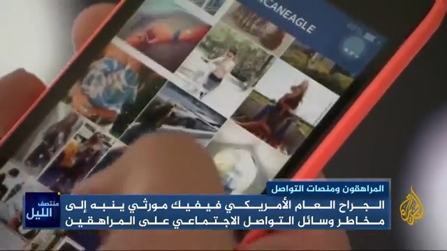 تحذيرات طبية من مخاطر جسيمة على الصحة النفسية للأطفال والمراهقين بسبب استخدامهم لمنصات التواصل #الأخبار