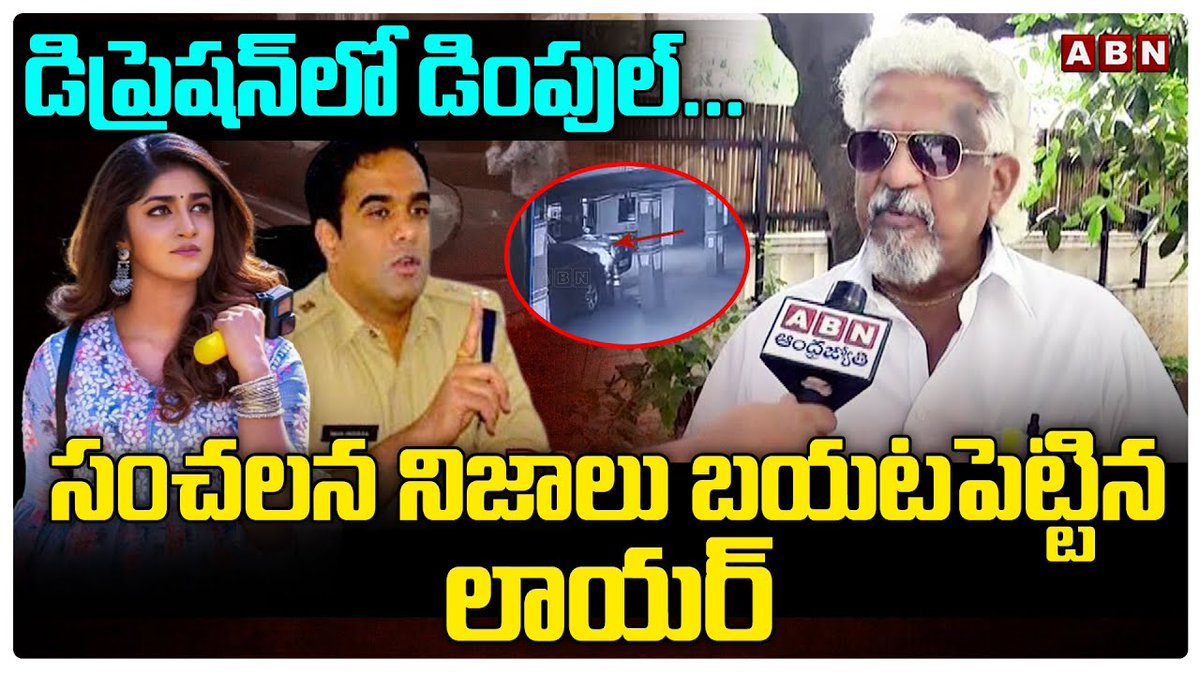 డిప్రెషన్ లో డింపుల్... సంచలన నిజాలు బయటపెట్టిన లాయర్ || Dimple Hayati vs Rahul Hegde:|| ABN Telugu Dimple Hayathi #DimpleHayathi #RahulHegde #krackheroine #abn