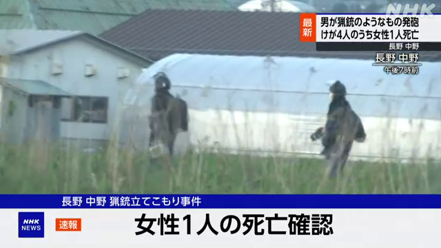 25日午後4時半前、長野県中野市で男が猟銃のようなものを発砲するなどして警察官2人と男女2人のあわせて4人がけがをした事件で、このうち女性1人が死亡したということです。 #nhk_video