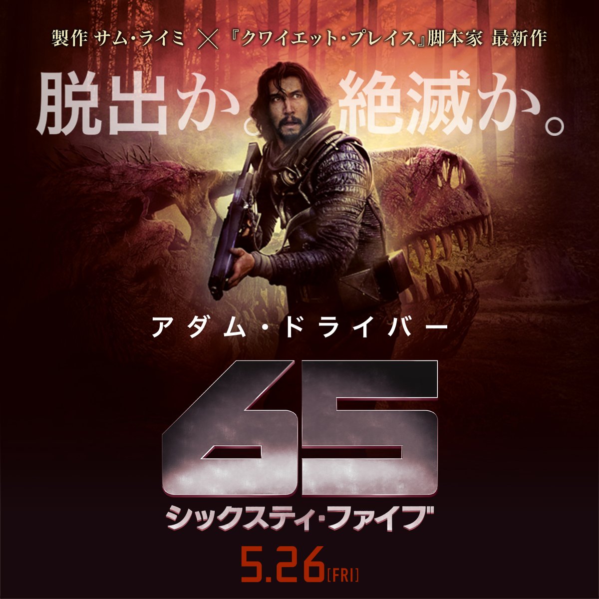 🌏#6500万年前の地球から脱出せよ☄️ 『65/シックスティ・ファイブ』 📽️映画館で上映中🎞️ 《🚨65時間限定🚨》 RTでゴールまで辿り着け──。 各地点到達でサバイバルアイテムを支給💥 まずは500RTを目指せ🏔️❗️️ 最大2,500RT到達で、合計9名様に🎁 ※引用RTで何度でも参加可能💥 ▼詳細は動画の最後&連結投稿にて👀 主演 #アダム・ドライバー ✖️ 製作 #サム・ライミ ✖️『#クワイエット・プレイス 』脚本家 最新作🎬 予告編を観る🎞️ ▶︎ 上映中の映画館はこちら📽️ ▶︎