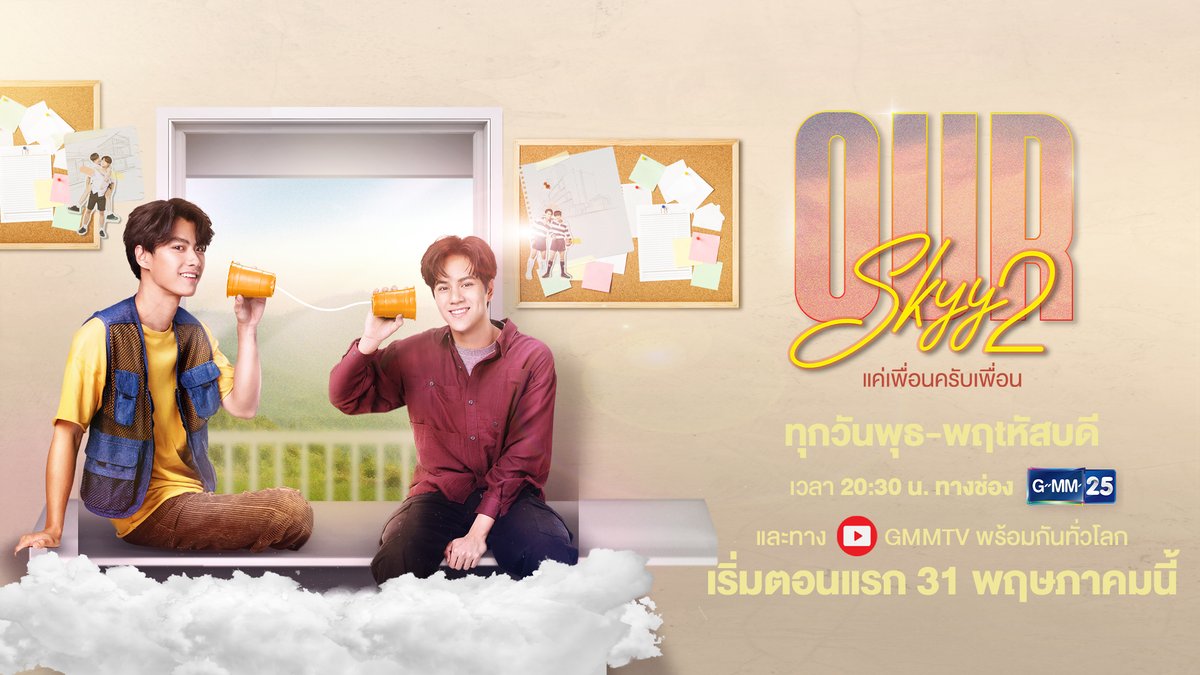 สถาปัตย์มาแย่งหอประชุม แล้วพวกเราจะยอมได้ยังไง อาทิตย์หน้าห้ามพลาด Our Skyy แค่เพื่อนครับเพื่อน EP.1 . "Our Skyy แค่เพื่อนครับเพื่อน" 🌥 เริ่ม 31 พฤษภาคมนี้ #OurSkyyxBadBuddy #OurSkyyxaBossandaBabeEP2 Ohmpawat NANON