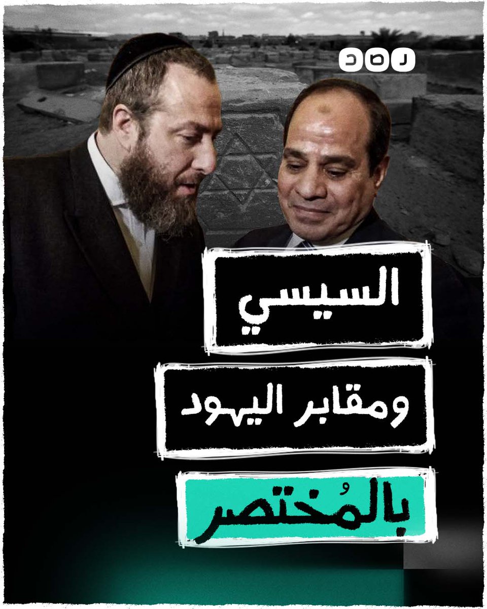بالمختصر l لماذا يزيل السيسي مقابر مصر التاريخية ويرمم مقابر اليهود؟