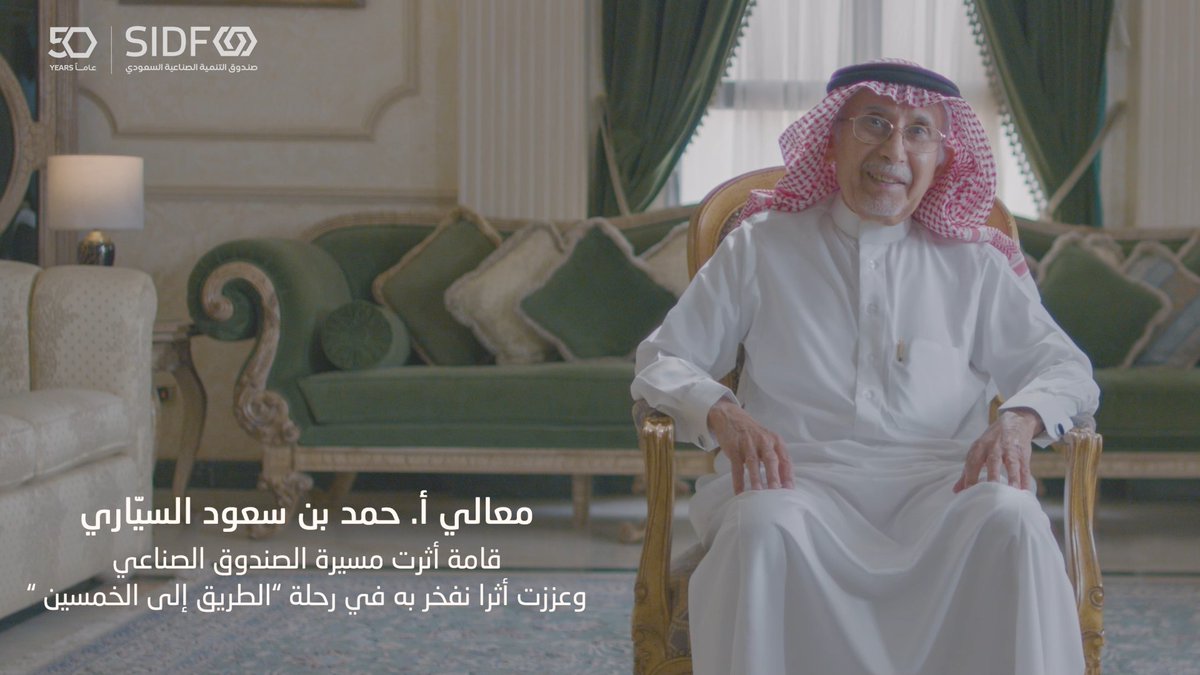 ضمن مسيرة الاحتفاء بذكرى الخمسين لـ #الصندوق_الصناعي، واحتفاءً بالقامات الوطنية التي أسّست الصندوق، سعدنا باستضافة معالي أ. حمد السيّاري، الذي يُعد من أبرز الشخصيات التي أسهمت في إرساء قواعد هذا الصرح الشامخ وتعزيز دوره في نهضة الصناعة الوطنية. #الطريق_إلى_الخمسين