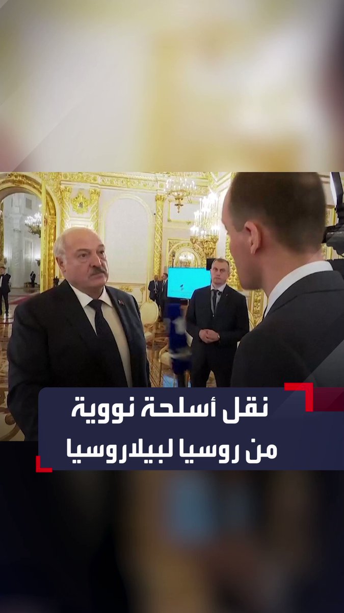 رئيس #بيلاروسيا ألكسندر لوكاشينكو يعلن أن #روسيا بدأت بنقل بعض الأسلحة النووية التكتيكية إلى بلاده #الحدث