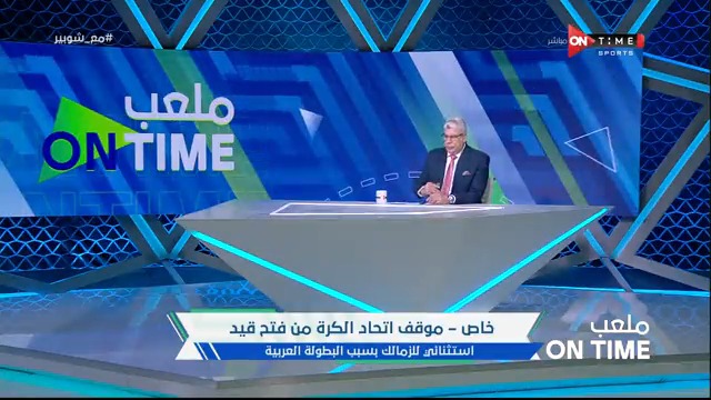 خاااص - موقف اتحاد الكرة من فتح قيد استثنائي للزمالك بسبب البطولة العربية 💥💥