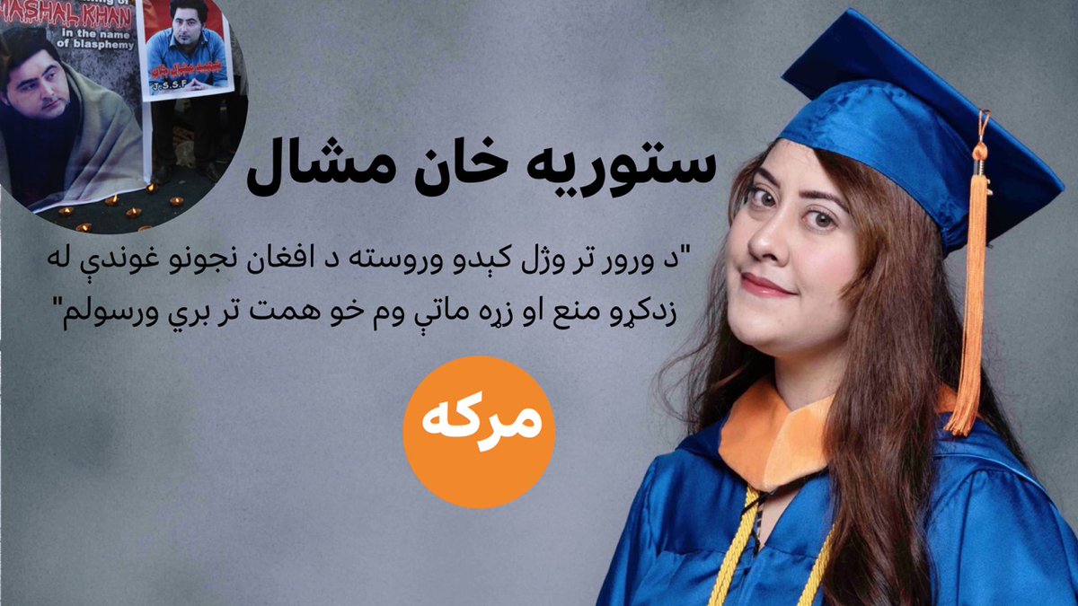 ستوریه خان مشال: "د ورور تر وژل کېدو وروسته د افغان نجونو غوندې له زدکړو منع او ناهیلې وم، خو همت تر بریا ورسولم" نورګل شفق مرکه ورسره کړې