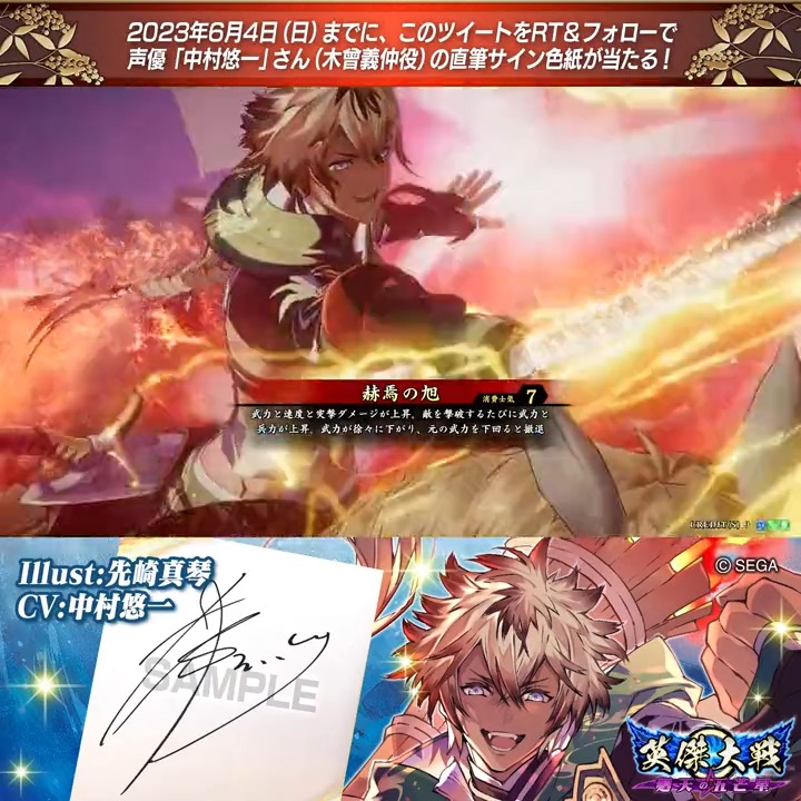 📢 #英傑大戦 Ver.1.6 新武将紹介CP! フォロー&リツイートでER木曾義仲役 #中村悠一 さんのサイン色紙を抽選で1名様にプレゼント🎁 ✨参加方法✨ ①英傑大戦(公式)をフォロー ②この投稿をRT 締切👉2023年6月4日(日)23:59まで 当選は6月下旬にDMします📩 規約: