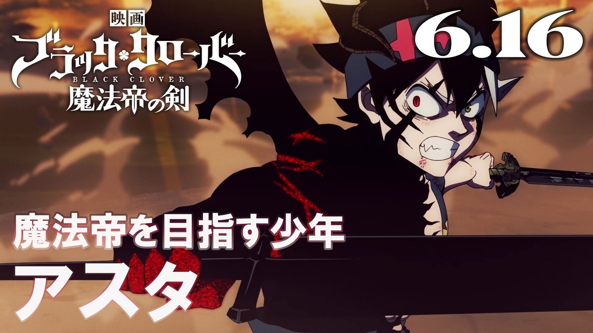 映画『#ブラッククローバー 魔法帝の剣』 📣４週連続キャラクターPV 解禁🎊 第一弾は #アスタ ver.✨ クローバー王国の最大の危機に立ち向かう。 限界を超えたアスタの戦いぶりにご注目!! さらにフォロー&amp;RTキャンペーンも開催！ 詳細は⇩
