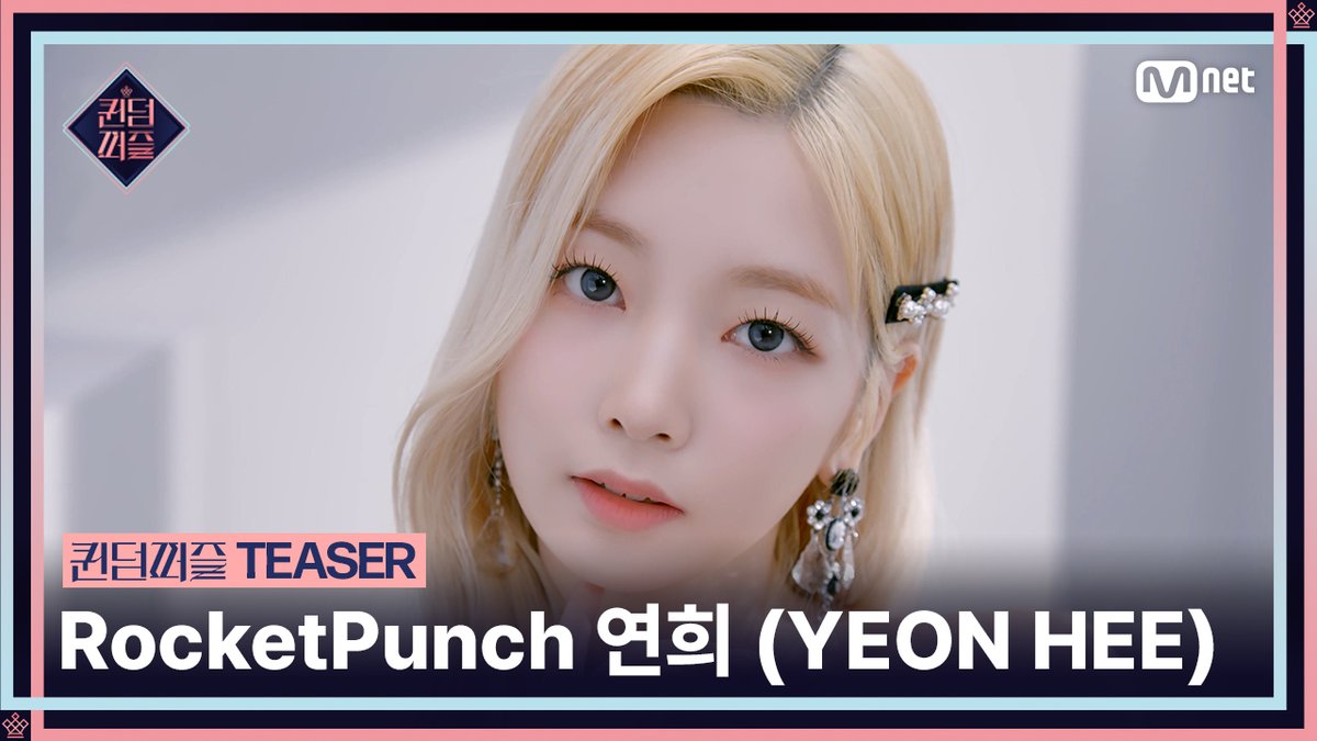 [#퀸덤퍼즐] 티저 | #연희 #YEONHEE #RocketPunch 걸그룹 최상의 조합을 완성하라! Mnet 〈퀸덤퍼즐〉 6월 13일 (화) 밤 10시 첫 방송 6.13 (TUE) 10PM (KST) #퀸덤퍼즐 #QUEENDOMPUZZLE #퀸덤 #Mnet #엠넷