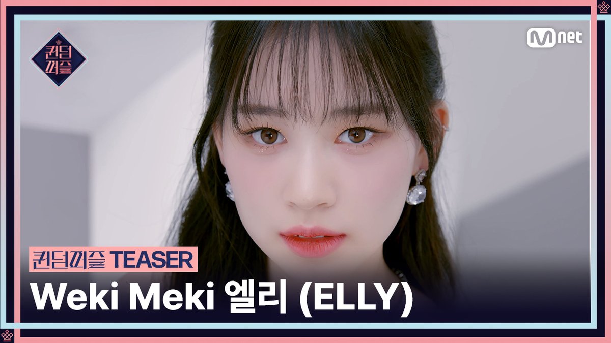 [#퀸덤퍼즐] 티저 | #엘리 #ELLY #WekiMeki 걸그룹 최상의 조합을 완성하라! Mnet 〈퀸덤퍼즐〉 6월 13일 (화) 밤 10시 첫 방송 6.13 (TUE) 10PM (KST) #퀸덤퍼즐 #QUEENDOMPUZZLE #퀸덤 #Mnet #엠넷