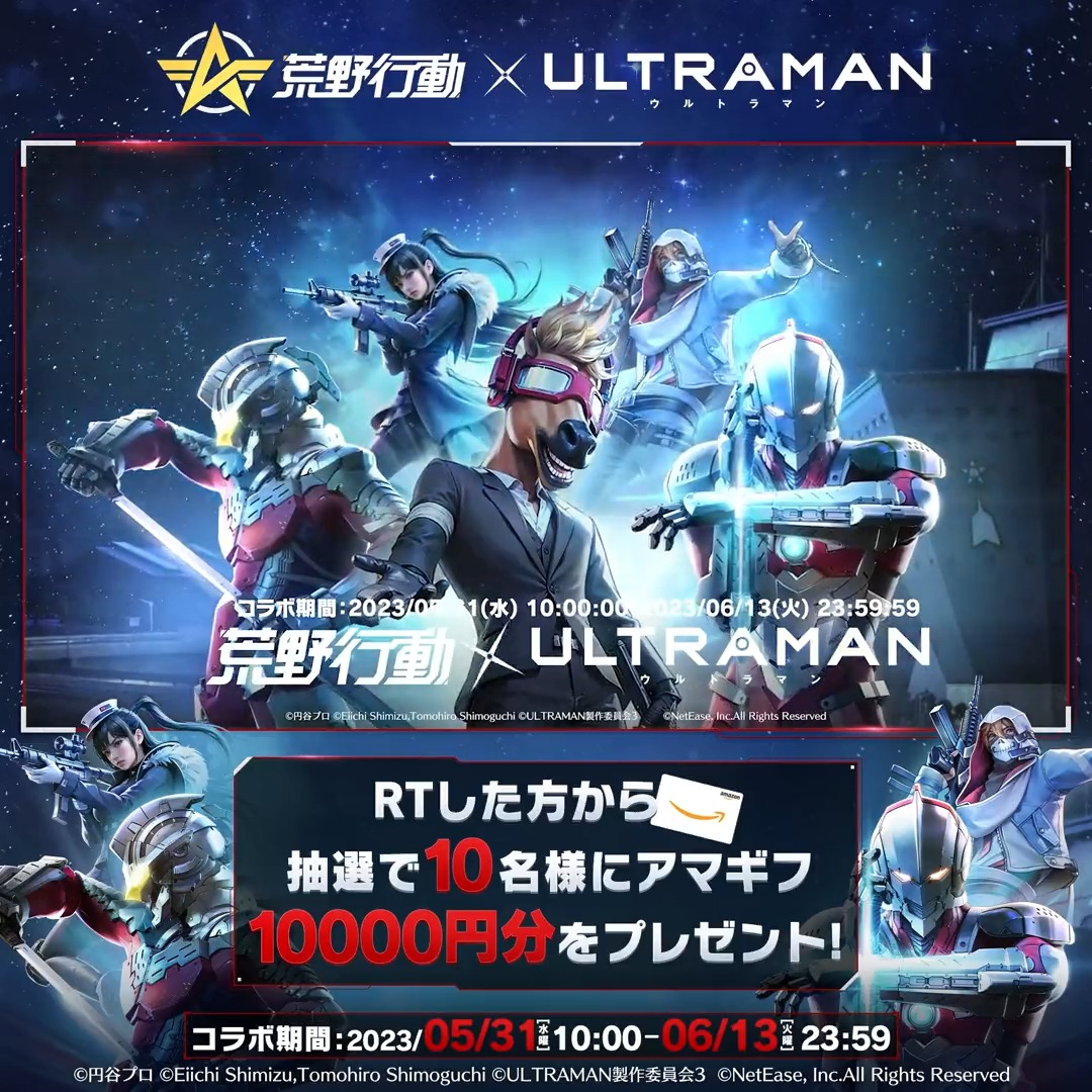 なんと、ウルトラマンに変身することが可能に?⁉️ 荒野大陸がその究極な夢を実現しよう‼️ 荒野行動 × アニメ『ULTRAMAN』コラボ限定モードは5月31日に実装される。早速光の奇迹を体験し、爽快に出撃しよう💥 RTした方から抽選で10名様にアマギフ10000円分を🎁 #荒野行動 #荒野ウルトラマンコラボ
