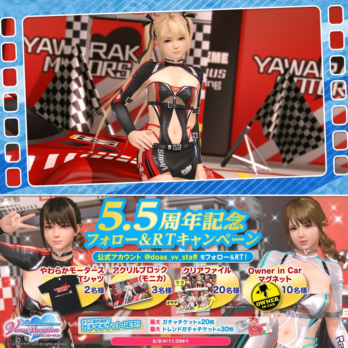 / ✨#DOAXVV 祝5.5周年✨ フォロー&RTキャンペーン \ 🎁豪華グッズが当たる🎁 ・アクリルブロック(モニカ)×3名様 ・やわらかモータースTシャツ×2名様 ・クリアファイル×20名様 ・Owner in Carマグネット×10名様 今なら期間中ログインで最大100連分ガチャ無料♥ 超豪華な5.5周年一緒に楽しもうね♪