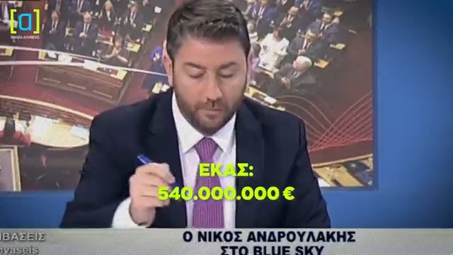 Κοστολογημένο και το πρόγραμμα του ΠΑΣΟΚ. Το ΠΑΣΟΚ δίνει 4 διαφορετικά νούμερα για το κόστος του ΕΚΑΣ