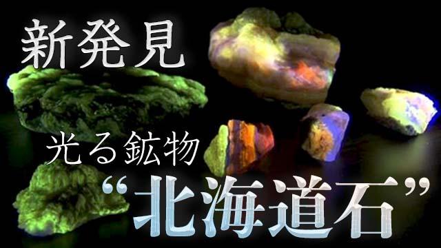 “光る石” 北海道で発見 紫外線を当てると鮮やかに光る新たな鉱物が北海道で見つかり「北海道石」として国際機関に登録されました 「北海道石」ができるメカニズムを調べることで石油が生成する仕組みの解明にもつながる可能性があるとしています #nhk_video