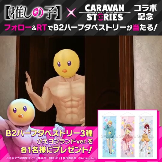 【#推しの子】 コラボ記念！ 本アカウントフォロー＆このツイートをRTした方の中から、【推しの子】 の「B2ハーフタペストリー3種」を各1名様にプレゼント！ 実施期間：2023/6/20(火)12:00まで #キャラスト #キャラストPS4